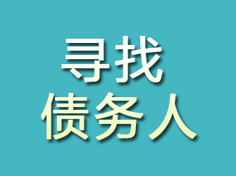 长安寻找债务人